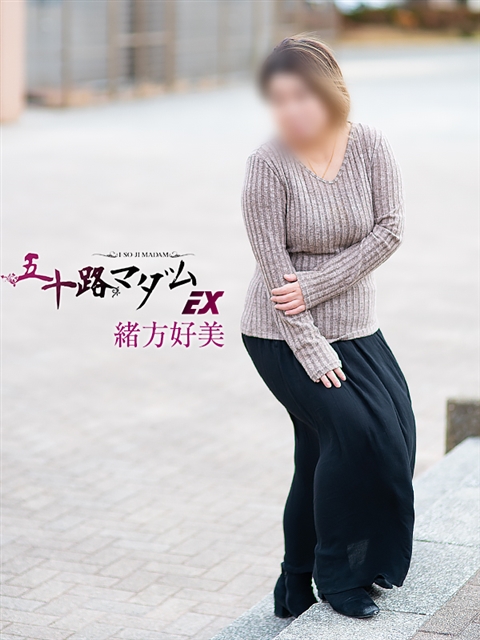 五十路マダムエクスプレス船橋店(カサブランカグループ) 緒方好美