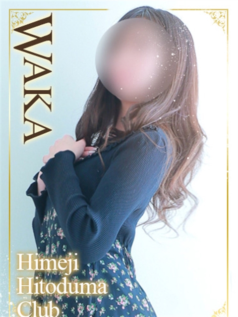 姫路人妻クラブ わか