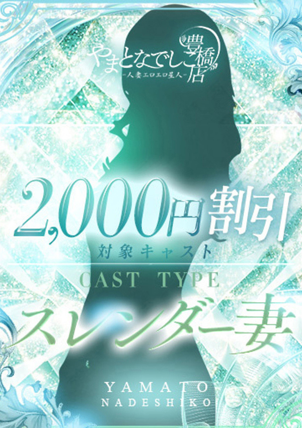やまとなでしこ豊橋店～人妻エロエロ星人～ ひとみ