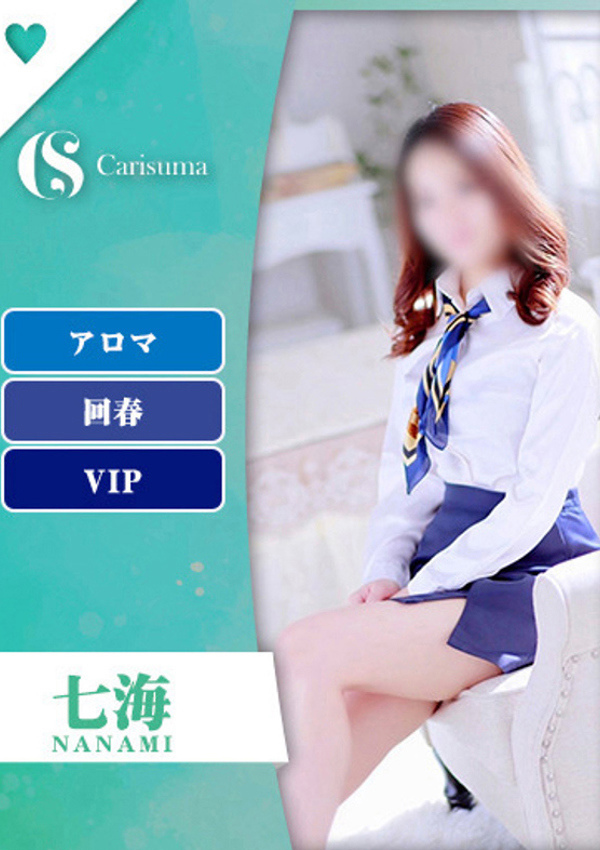 徳島ファッションヘルス カリスマ 七海【エステ限定】