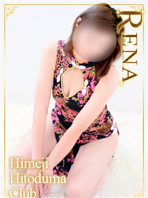 姫路人妻クラブ れな