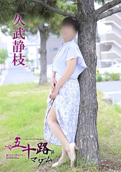 五十路マダム 愛されたい熟女たち 高松店 久武静枝