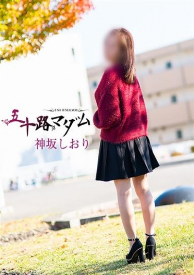 五十路マダム 浜松店 神坂しおり
