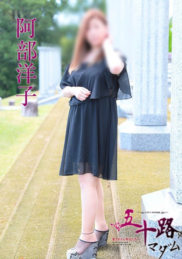五十路マダム 博多店 阿部洋子