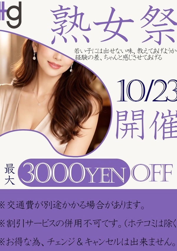 美熟女倶楽部 Hips春日部店 熟女祭