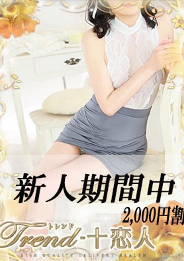 十恋人(トレンド) 紺藤