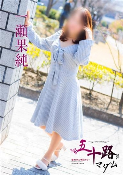 五十路マダム 岡山店 一瀬果純