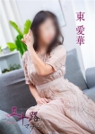 東 愛華