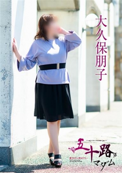 五十路マダム 岡山店 大久保朋子