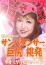 五十路マダムエクスプレス船橋店(カサブランカグループ) 山本美羽子