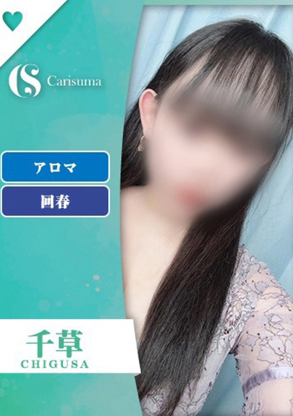 徳島ファッションヘルス  カリスマ 千草【エステ限定】
