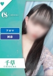 千草【エステ限定】