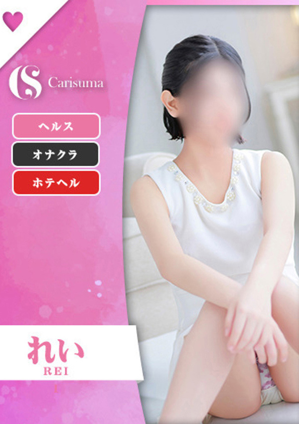 徳島ファッションヘルス カリスマ れい