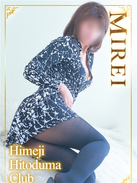 姫路人妻クラブ みれい