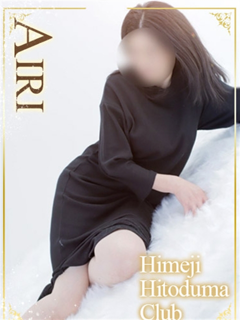 姫路人妻クラブ あいり