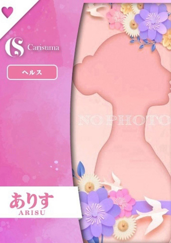 徳島ファッションヘルス  カリスマ ありす