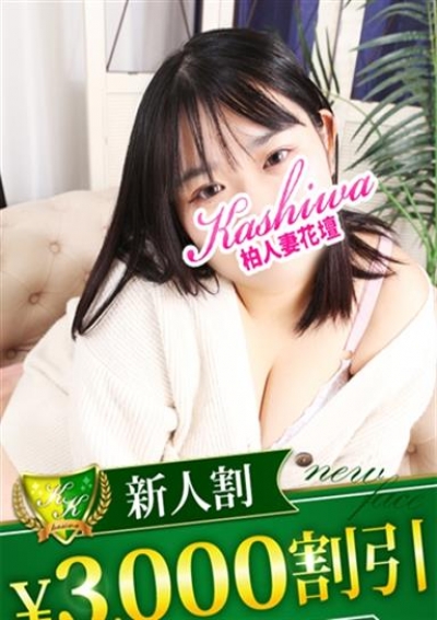 柏人妻花壇 さら