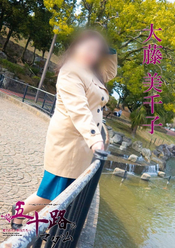 五十路マダム 博多店 大藤美千子