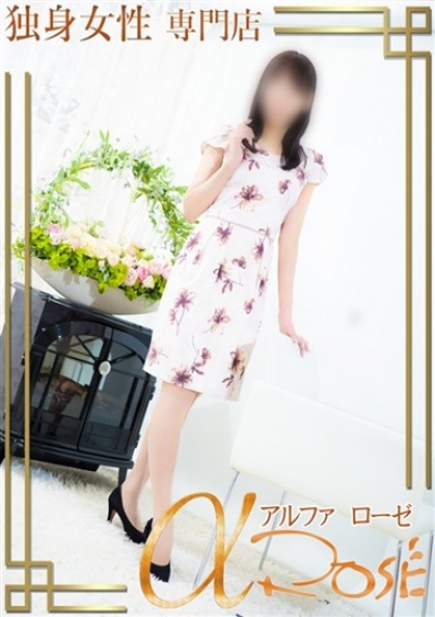 アルファローゼ 中岡 のぞみ