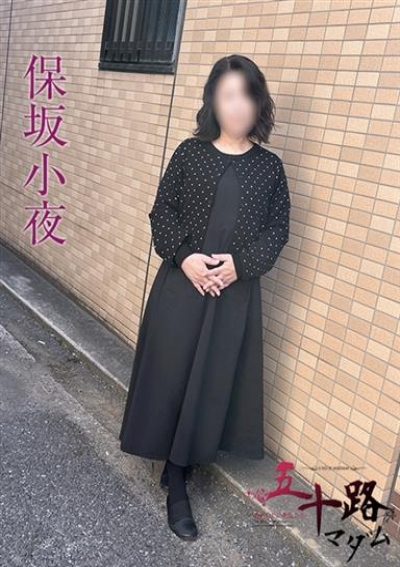 五十路マダムエクスプレス船橋店(カサブランカグループ) 保坂小夜