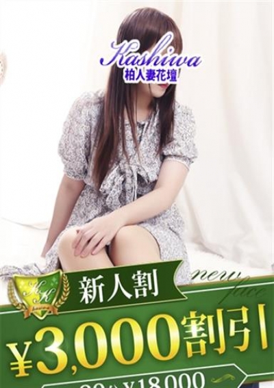 柏人妻花壇 ゆう