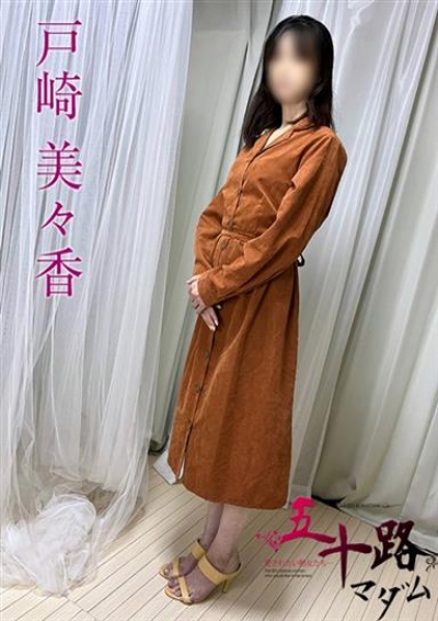 五十路マダムエクスプレス船橋店(カサブランカグループ) 戸崎美々香