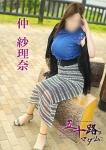 仲 紗理奈
