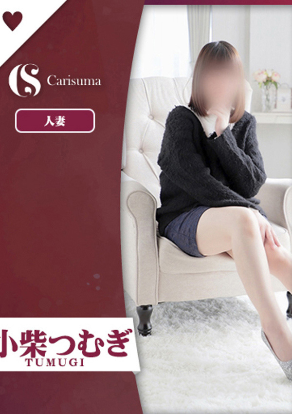 徳島ファッションヘルス  カリスマ 小柴 つむぎ