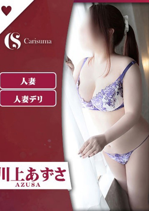徳島ファッションヘルス  カリスマ 川上 あずさ