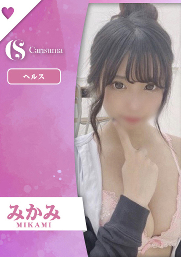 徳島ファッションヘルス  カリスマ みかみ