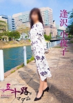 逢沢小夜子