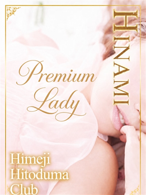姫路人妻クラブ ひなみ