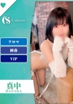 真中【エステ限定】