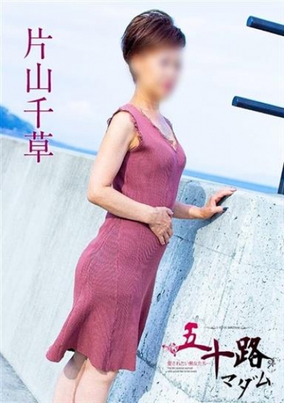 五十路マダムエクスプレス船橋店(カサブランカグループ) 片山千草