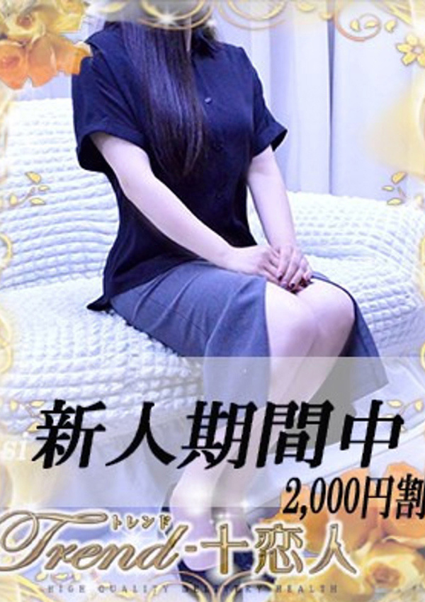 十恋人(トレンド) 乙葉