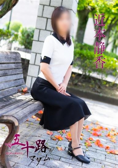五十路マダム 福山店 近本静香