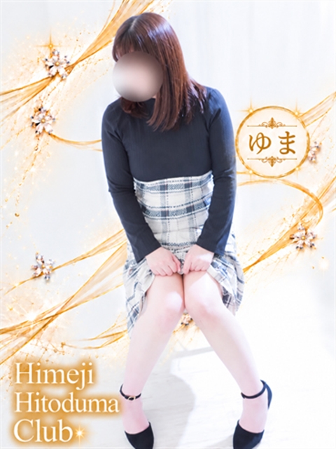 姫路人妻クラブ ゆま