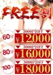 フリー割り