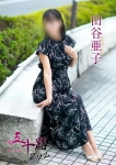 山谷亜子
