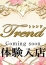 十恋人(トレンド) 優木