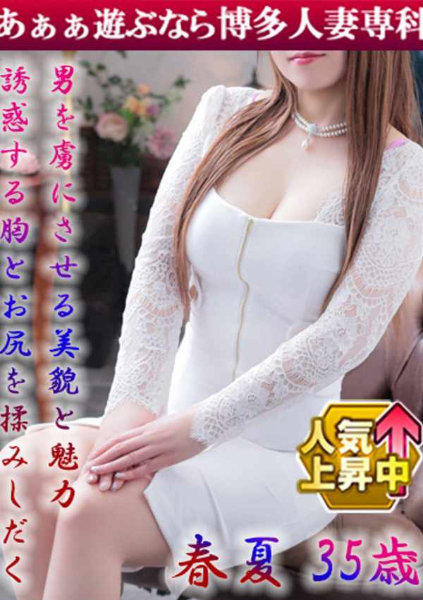 30代40代50代と遊ぶなら博多人妻専科24時 春夏 かのん