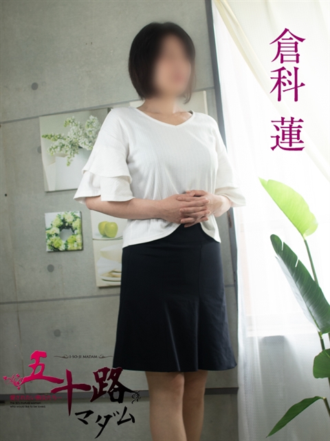 五十路マダムエクスプレス船橋店(カサブランカグループ) 倉科蓮