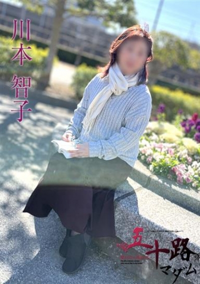 五十路マダムエクスプレス船橋店(カサブランカグループ) 川本智子