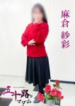 麻倉紗彩