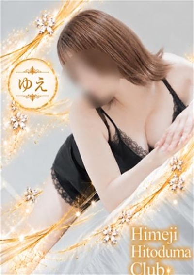 姫路人妻クラブ ゆえ