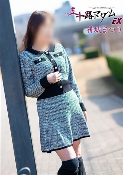 五十路マダムエクスプレス船橋店(カサブランカグループ) 神城まつり