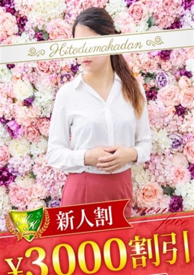 松戸人妻花壇 伊集院めいさ