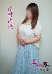 岸村渚央