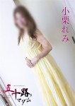 小栗れみ