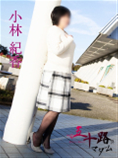 五十路マダム 浜松店 小林紀香